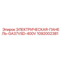 1092002381 ЭЛЕКТРИЧЕСКАЯ-ПАНЕЛЬ-GA37VSD-400V Epiroc