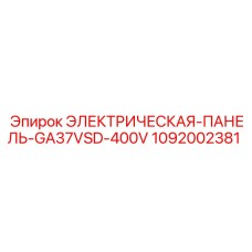 1092002381 ЭЛЕКТРИЧЕСКАЯ-ПАНЕЛЬ-GA37VSD-400V Epiroc