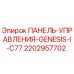 Панель управления буровой установкой Epiroc Genesis I C77 2202957702