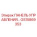 GS15869353 ПАНЕЛЬ УПРАВЛЕНИЯ Epiroc