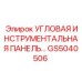 Профессиональная панель GS5040506 для буровой техники