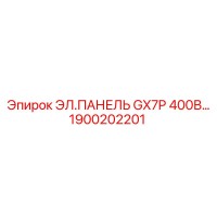 1900202201 ЭЛ.ПАНЕЛЬ GX7P 400В Epiroc