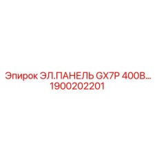 1900202201 ЭЛ.ПАНЕЛЬ GX7P 400В Epiroc