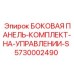 5730002490 БОКОВАЯ ПАНЕЛЬ-КОМПЛЕКТ-НА-УПРАВЛЕНИИ-S Epiroc