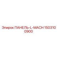 1503100900 ПАНЕЛЬ-L-MACH Epiroc