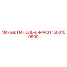1503100900 ПАНЕЛЬ-L-MACH Epiroc