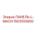 1503100900 ПАНЕЛЬ-L-MACH Epiroc