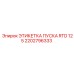 2202796333 ЭТИКЕТКА ПУСКА RTD 125 Epiroc