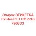 2202796333 ЭТИКЕТКА ПУСКА RTD 125 Epiroc