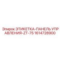 1614728900 ЭТИКЕТКА-ПАНЕЛЬ УПРАВЛЕНИЯ-ZT-75 Epiroc