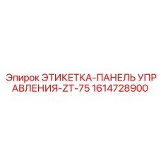 1614728900 ЭТИКЕТКА-ПАНЕЛЬ УПРАВЛЕНИЯ-ZT-75 Epiroc