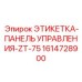 1614728900 ЭТИКЕТКА-ПАНЕЛЬ УПРАВЛЕНИЯ-ZT-75 Epiroc