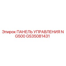 GS35081431 ПАНЕЛЬ УПРАВЛЕНИЯ NG500 Epiroc
