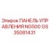 GS35081431 ПАНЕЛЬ УПРАВЛЕНИЯ NG500 Epiroc