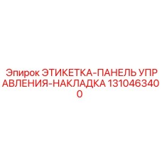1310463400 ЭТИКЕТКА-ПАНЕЛЬ УПРАВЛЕНИЯ-НАКЛАДКА Epiroc