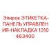 1310463400 ЭТИКЕТКА-ПАНЕЛЬ УПРАВЛЕНИЯ-НАКЛАДКА Epiroc