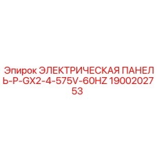 1900202753 ЭЛЕКТРИЧЕСКАЯ ПАНЕЛЬ-P-GX2-4-575V-60HZ Epiroc