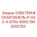1900202753 ЭЛЕКТРИЧЕСКАЯ ПАНЕЛЬ-P-GX2-4-575V-60HZ Epiroc