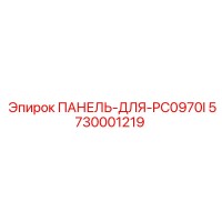 5730001219 ПАНЕЛЬ-ДЛЯ-PC0970I Epiroc