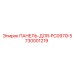 5730001219 ПАНЕЛЬ-ДЛЯ-PC0970I Epiroc