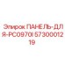 5730001219 ПАНЕЛЬ-ДЛЯ-PC0970I Epiroc