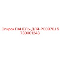 5730001243 ПАНЕЛЬ-ДЛЯ-PC0970J Epiroc