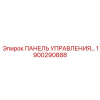 1900290888 ПАНЕЛЬ УПРАВЛЕНИЯ… Epiroc