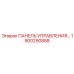 1900290888 ПАНЕЛЬ УПРАВЛЕНИЯ… Epiroc