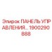1900290888 ПАНЕЛЬ УПРАВЛЕНИЯ… Epiroc