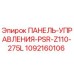 1092160106 ПАНЕЛЬ-УПРАВЛЕНИЯ-PSR-Z110-275L Epiroc