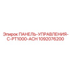 1092076200 Панель управления с PT1000 ACH Epiroc