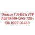 1900101483 ПАНЕЛЬ УПРАВЛЕНИЯ-QAS-108-138 Epiroc