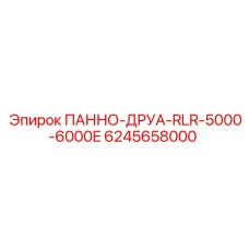 6245658000 ПАННО-ДРУА-RLR-5000-6000E Epiroc
