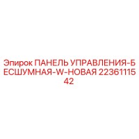 2236111542 ПАНЕЛЬ УПРАВЛЕНИЯ-БЕСШУМНАЯ-W-НОВАЯ | Epiroc