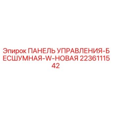 Оригинальная панель управления Epiroc серии W 2236111542