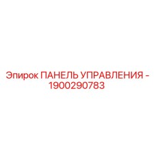 1900290783 ПАНЕЛЬ УПРАВЛЕНИЯ - Epiroc
