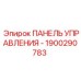 1900290783 ПАНЕЛЬ УПРАВЛЕНИЯ - Epiroc