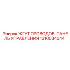1310034044 ЖГУТ ПРОВОДОВ-ПАНЕЛЬ УПРАВЛЕНИЯ Epiroc