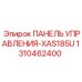 1310462400 ПАНЕЛЬ УПРАВЛЕНИЯ-XAS185U Epiroc