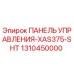 1310450000 ПАНЕЛЬ УПРАВЛЕНИЯ-XAS375-SHT Epiroc