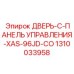 Комбинированная дверь артикул 1310033958 для серии XAS-96JD-CO от Epiroc
