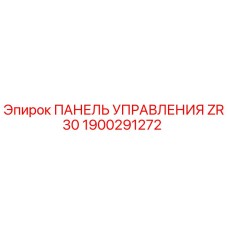 1900291272 ПАНЕЛЬ УПРАВЛЕНИЯ ZR30 Epiroc