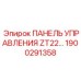 1900291358 ПАНЕЛЬ УПРАВЛЕНИЯ ZT22 Epiroc