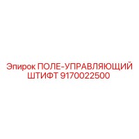 9170022500 ПОЛЕ-УПРАВЛЯЮЩИЙ ШТИФТ Epiroc
