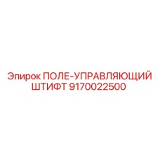9170022500 ПОЛЕ-УПРАВЛЯЮЩИЙ ШТИФТ Epiroc