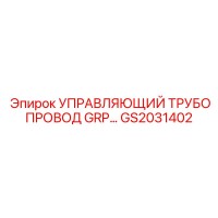 GS2031402 УПРАВЛЯЮЩИЙ ТРУБОПРОВОД GRP Epiroc