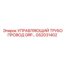 GS2031402 УПРАВЛЯЮЩИЙ ТРУБОПРОВОД GRP Epiroc
