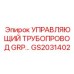 GS2031402 УПРАВЛЯЮЩИЙ ТРУБОПРОВОД GRP Epiroc