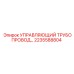 2235588804 УПРАВЛЯЮЩИЙ ТРУБОПРОВОД Epiroc