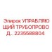 2235588804 УПРАВЛЯЮЩИЙ ТРУБОПРОВОД Epiroc